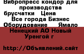 Вибропресс кондор для производства брусчатки › Цена ­ 850 000 - Все города Бизнес » Оборудование   . Ямало-Ненецкий АО,Новый Уренгой г.